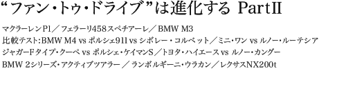 “ファン・トゥ・ドライブ”は進化する PartⅡ マクラーレンP1／フェラーリ458スペチアーレ／BMW M3 比較テスト:BMW M4 vs ポルシェ911 vs シボレー・コルベット／ミニ・ワン vs ルノー・ルーテシア ジャガーFタイプ・クーペ vs ポルシェ・ケイマンS／トヨタ・ハイエース vs ルノー・カングー BMW 2シリーズ・アクティブツアラー／ランボルギーニ・ウラカン／レクサスNX200t