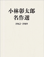 小林彰太郎名作選 1962-1989