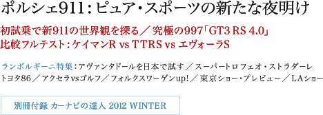 ポルシェ911 : ピュア・スポーツの新たな夜明け 初試乗で新911の世界観を探る／究極の997「GT3 RS4.0」 比較フルテスト : ケイマンR vs TTRS vs エヴォーラS ランボルギーニ特集 : アヴァンタドールを日本で試す／スーパートロフェオ・ストラダーレ／トヨタ86／アクセラvsゴルフ／フォルクスワーゲンup!／東京ショー・プレビュー／LAショー