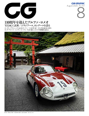 2020年8月号 | CAR GRAPHIC