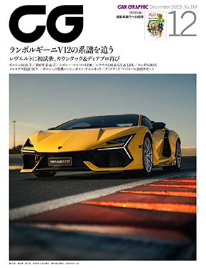 2023年12月号 | CAR GRAPHIC