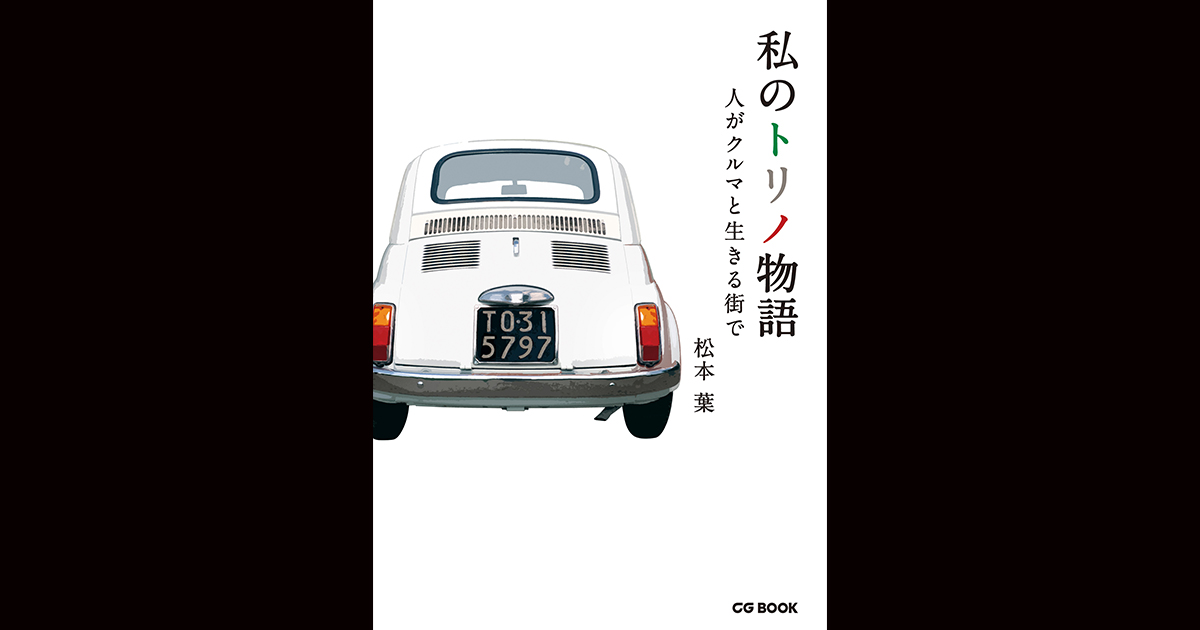 私のトリノ物語 人がクルマと生きる街で | CAR GRAPHIC