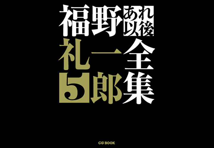 福野礼一郎 あれ以後全集5 | CAR GRAPHIC