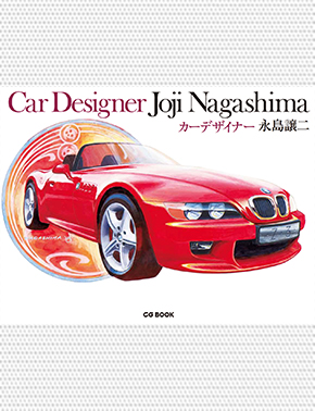 カーデザイナー 永島譲二 Car Designer Joji Nagashima