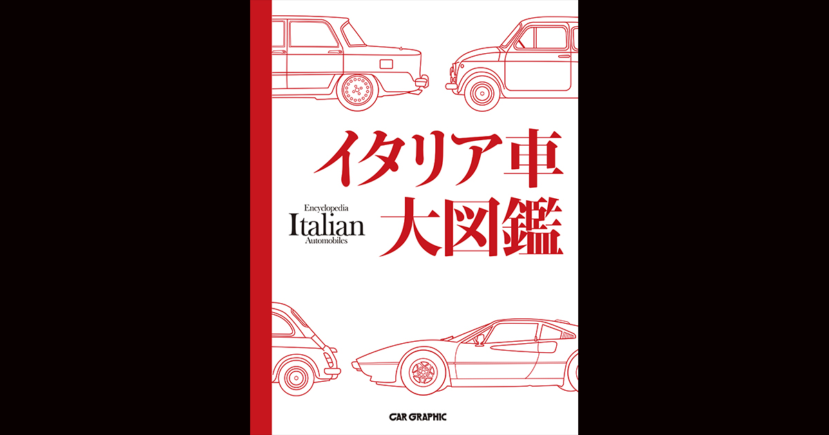 イタリア車大図鑑 | CAR GRAPHIC