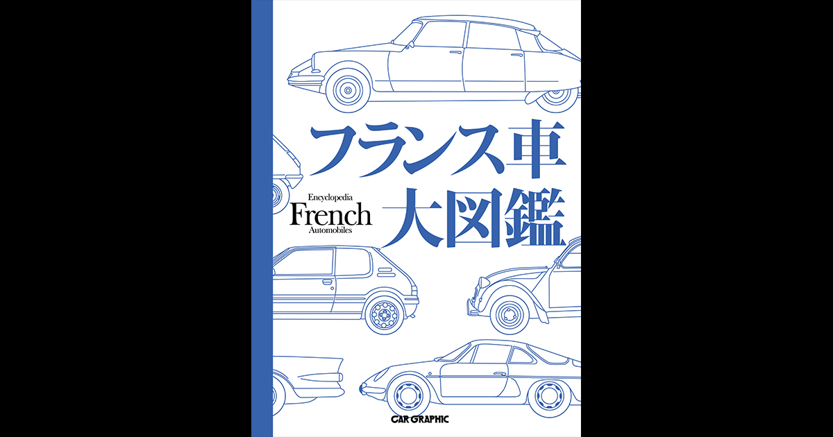 フランス車大図鑑 | CAR GRAPHIC