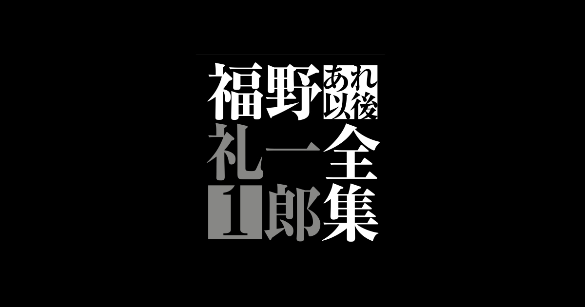 福野礼一郎あれ以後全集1 | CAR GRAPHIC