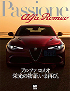 Passione Alfa Romeo アルファ ロメオ　栄光の物語、いま再び。